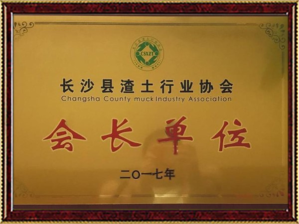 長(cháng)沙縣渣土行業(yè)協(xié)會(huì )會(huì )長(cháng)單位